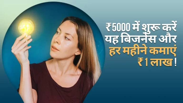 ₹5000 में शुरू करें यह बिजनेस और हर महीने कमाएं ₹1 लाख !
