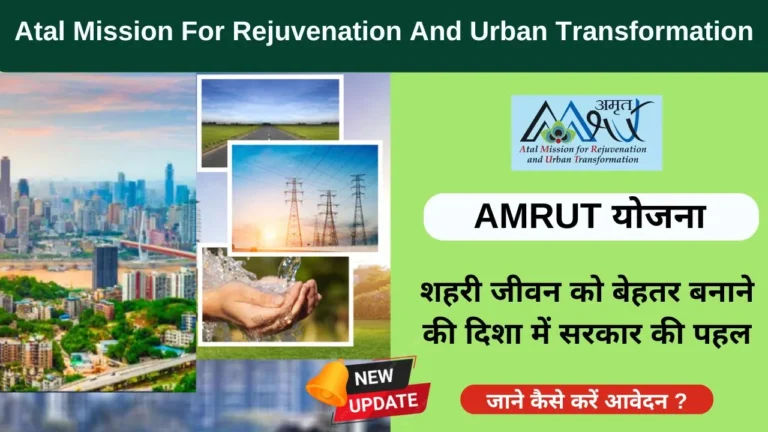 AMRUT योजना