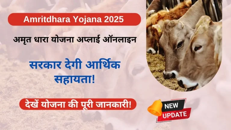 Amritdhara Yojana 2025