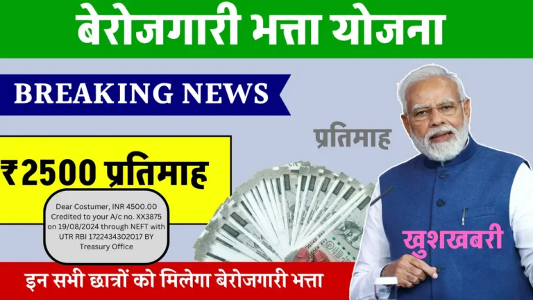 बेरोजगारी भत्ता योजना 2025: युवाओं को हर महीने ₹2500 की आर्थिक मदद, जानें कैसे करें आवेदन