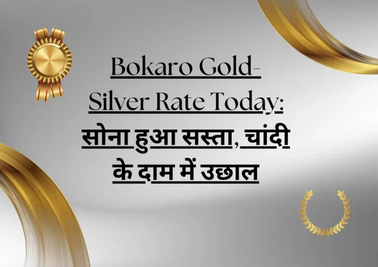 Gold-Silver Rate Bokaro: सस्ता हुआ सोना, चांदी में तेजी... 22-24 कैरेट गोल्ड की कीमत हुई इतनी