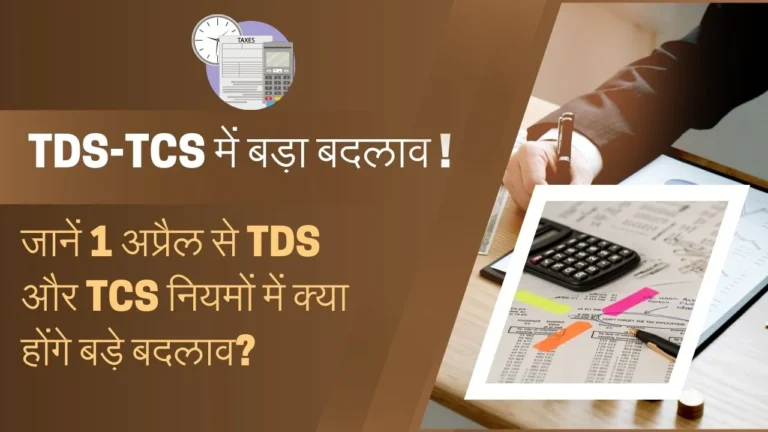 Changes in TDS and TCS rules