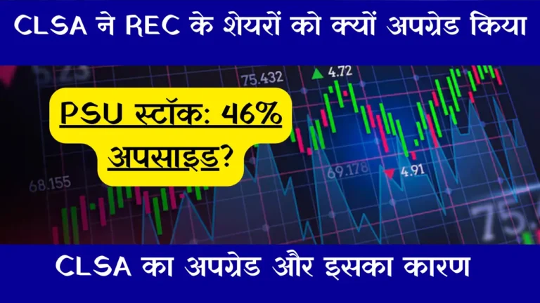 PSU स्टॉक: 46% अपसाइड? CLSA ने REC के शेयरों को क्यों अपग्रेड किया