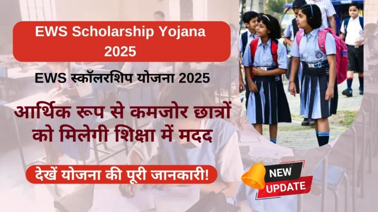 EWS Scholarship Yojana 2025