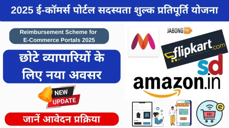 Ecommerce portal fee reimbursement scheme 2025