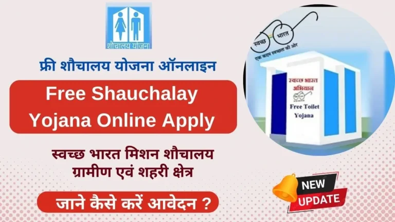 Free Shauchalay Yojana