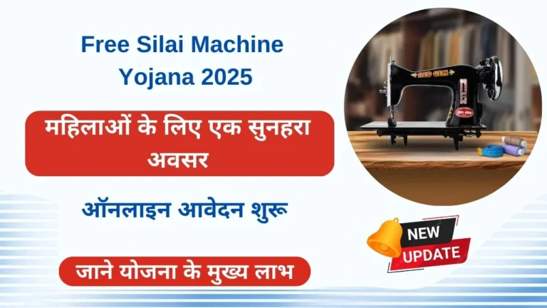 Free Silai Machine Yojana