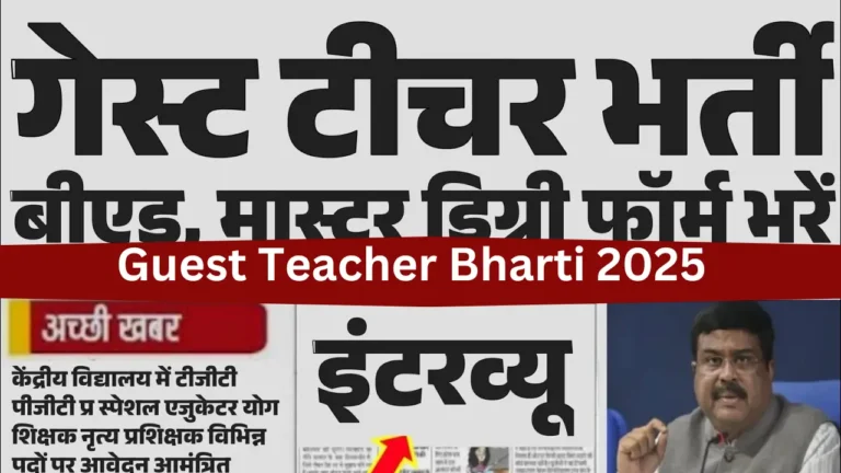 Guest Teacher Bharti 2025: B.Ed और मास्टर डिग्री वालों के लिए बड़ा मौका! ऐसे करें आवेदन