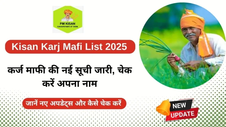 Kisan Karj Mafi List 2025