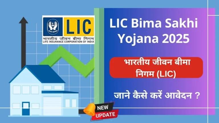 LIC Bima Sakhi Yojana 2025