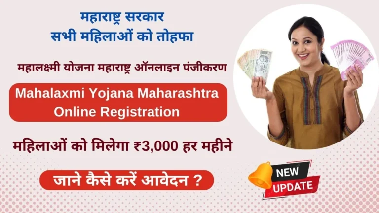 Mahalaxmi Yojana Maharashtra Online Registration
