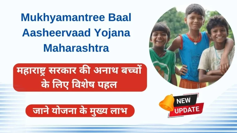 Mukhyamantree Baal Aasheervaad Yojana Maharashtra