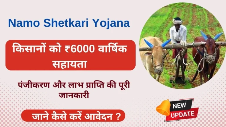 Namo Shetkari Yojana 2025