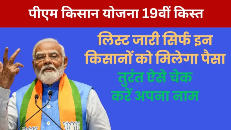 PM Kisan 19th Installment Beneficiary List: किस्त की लिस्ट जारी, सिर्फ इन किसानों को मिलेगा पैसा, तुरंत ऐसे चेक करें अपना नाम