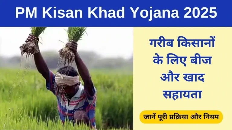 PM Kisan Khad Yojana 2025