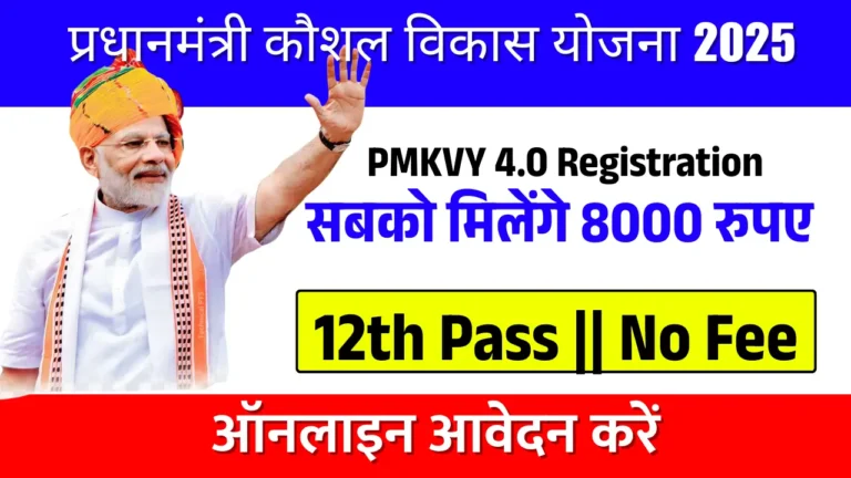 PMKVY 4.0 Online Registration | प्रधानमंत्री कौशल विकास योजना 2025 में पाएं जबरदस्त फायदा