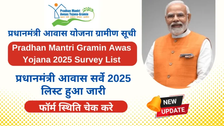 Pradhan Mantri Gramin Awas Yojana 2025