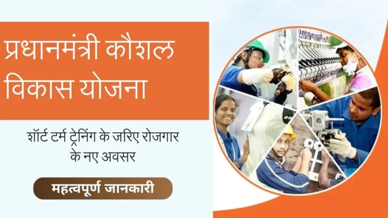 Pradhan Mantri Kaushal Vikas Yojana