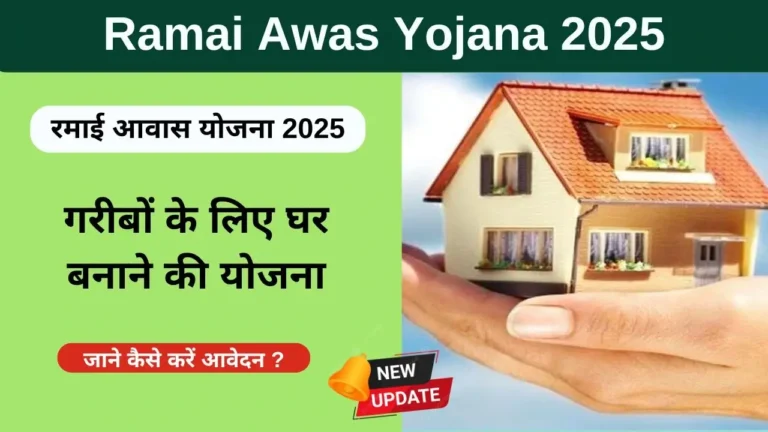 Ramai Awas Yojana 2025