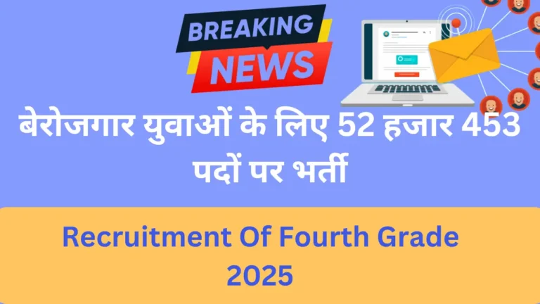 बेरोजगार युवाओं के लिए खुशखबरी! 52,453 पदों पर सीधी भर्ती, जल्दी करें अप्लाई Recruitment Of Fourth Grade 2025
