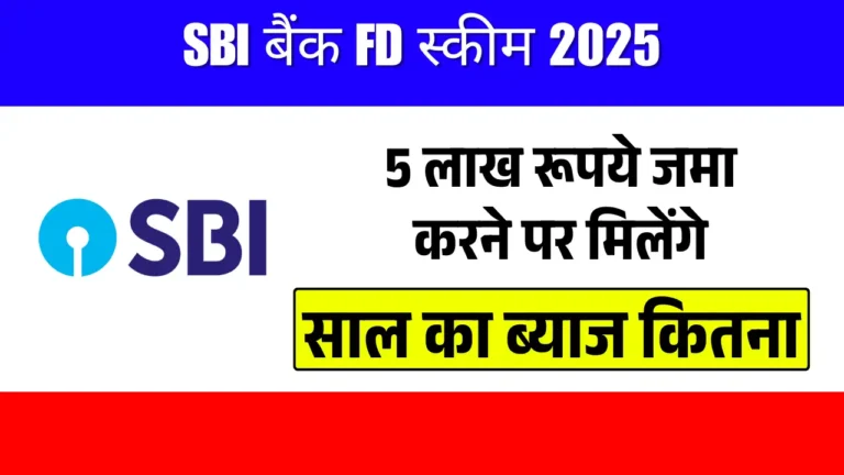 2025 में SBI FD में निवेश करके कमाएं मोटा मुनाफा! जानें पूरी डिटेल्स!