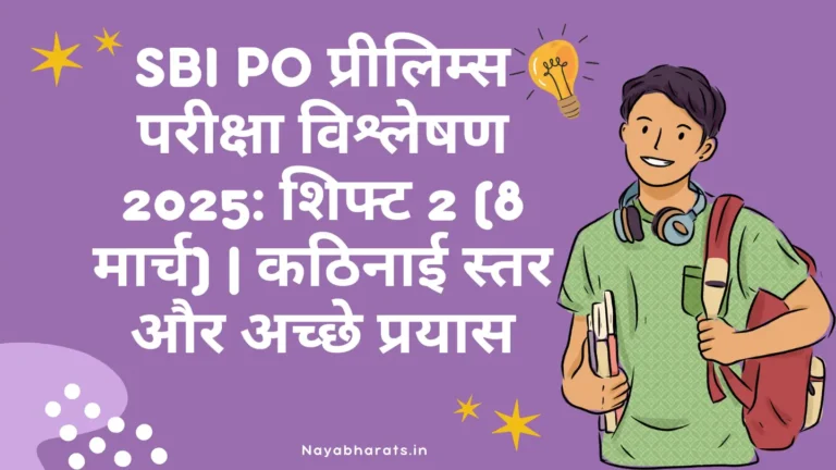 SBI PO परीक्षा विश्लेषण 2025 (शिफ्ट 2) – कठिनाई स्तर और अच्छे प्रयास