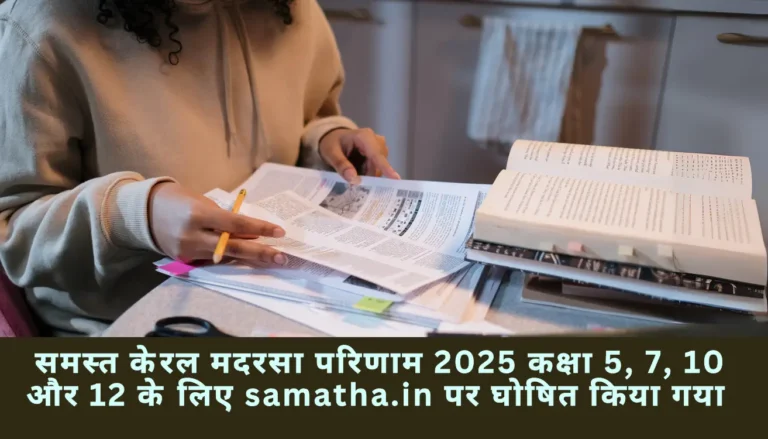 Samastha Kerala Madrasa Result 2025 declared for classes 5,7, 10 and 12. Check direct link here