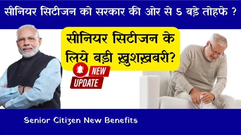 सीनियर सिटीजन के लिए सरकार की 5 बड़ी सौगातें: जानिए पूरी जानकारी! Senior Citizen New Benefits
