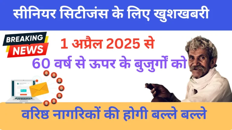 सीनियर सिटीजन के लिए सरकार की 5 बड़ी सौगातें: जानिए पूरी जानकारी! Senior Citizen New Benefits
