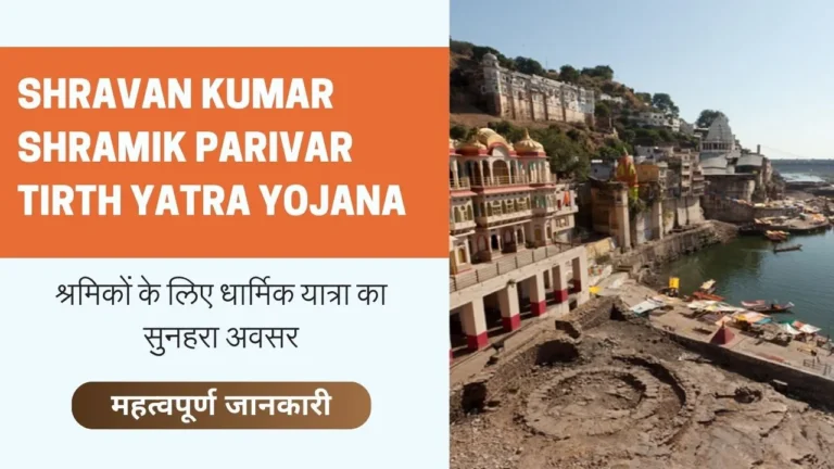 Shravan Kumar Shramik Parivar Tirth Yatra Yojana
