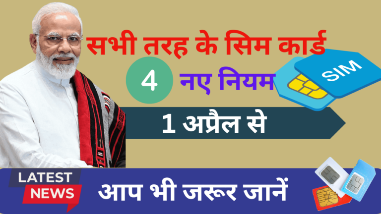 Sim Card New Rules 2025: 1 अप्रैल से Jio, Airtel और Vi यूजर्स के लिए क्या बदलेगा? जानें पूरी जानकारी