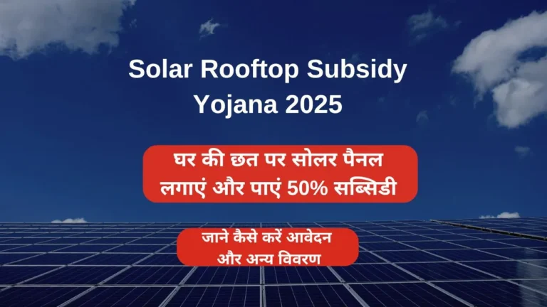 Solar Rooftop Subsidy Yojana 2025
