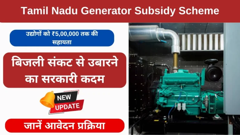 Tamil Nadu Generator Subsidy Scheme