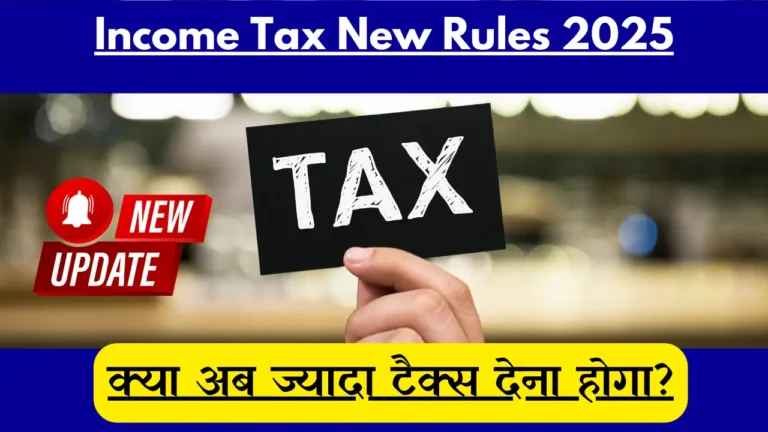 Income Tax का नया नियम लंका लगा देगा! क्या अब ज्यादा टैक्स देना होगा? Income Tax New Rules 2025
