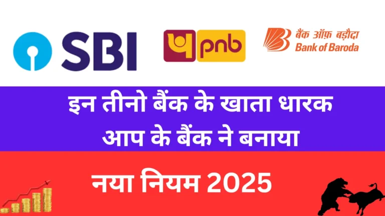 अगर आपका खाता SBI, PNB या BOB में है, तो यह खबर जरूर पढ़ें! बड़ा बदलाव हुआ लागू