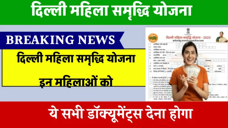 दिल्ली महिला समृद्धि योजना शुरू! जानें आवेदन प्रक्रिया और फॉर्म कैसे भरें? Delhi Mahila Samridhi Yojana