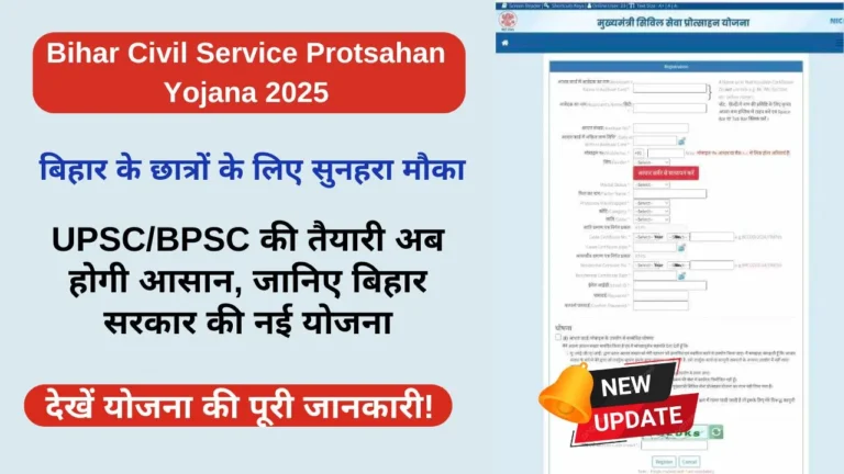 Bihar Civil Service Protsahan Yojana 2025