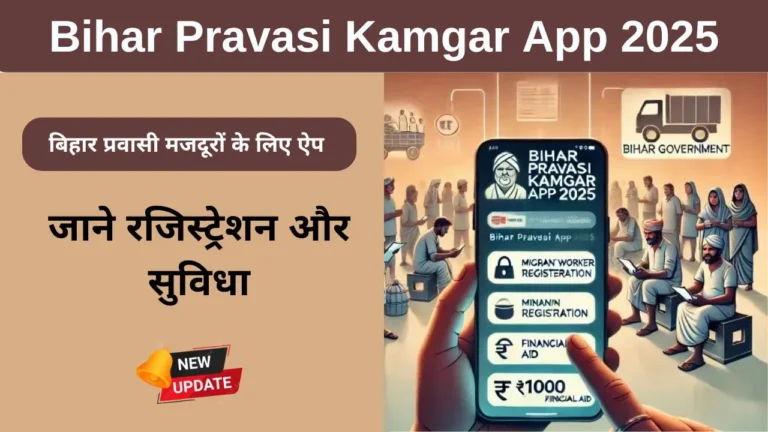 Bihar Pravasi Kamgar App 2025