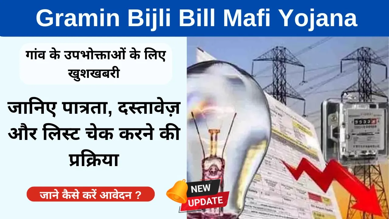 Bijli Bill Mafi Yojana