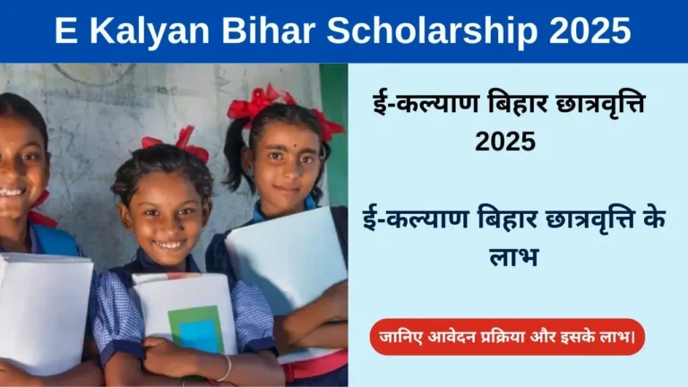 E Kalyan Bihar Scholarship 2025