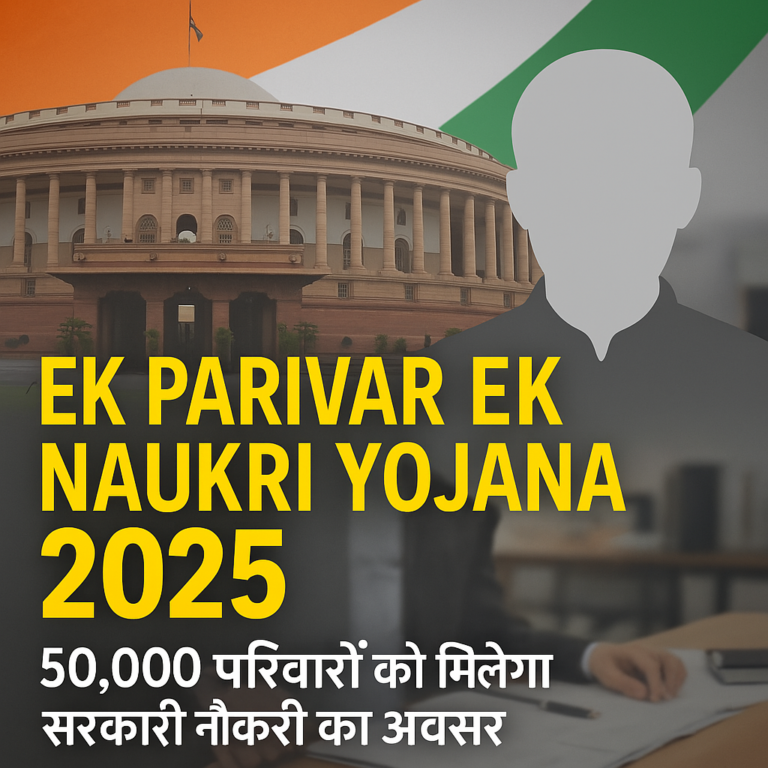 Ek Parivar Ek Naukri Yojana 2025: 50,000 परिवारों को मिलेगा सरकारी नौकरी का मौका