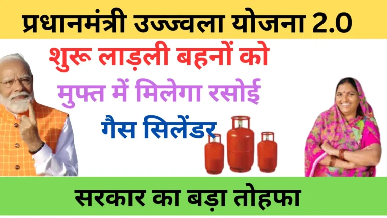 Ladli Behna Gas Cylinder Yojana: फ्री में पाएं सब्सिडी वाला गैस सिलेंडर