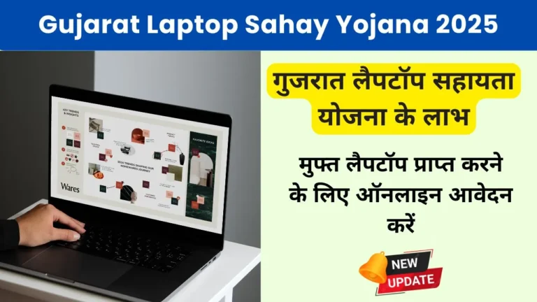 Gujarat Laptop Sahay Yojana