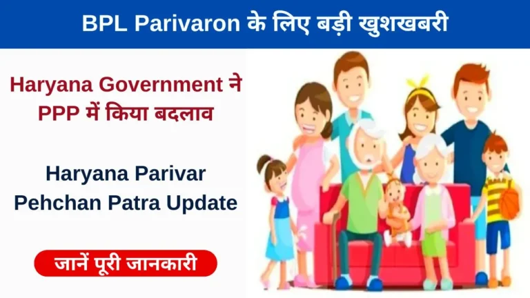 Haryana BPL New Scheme