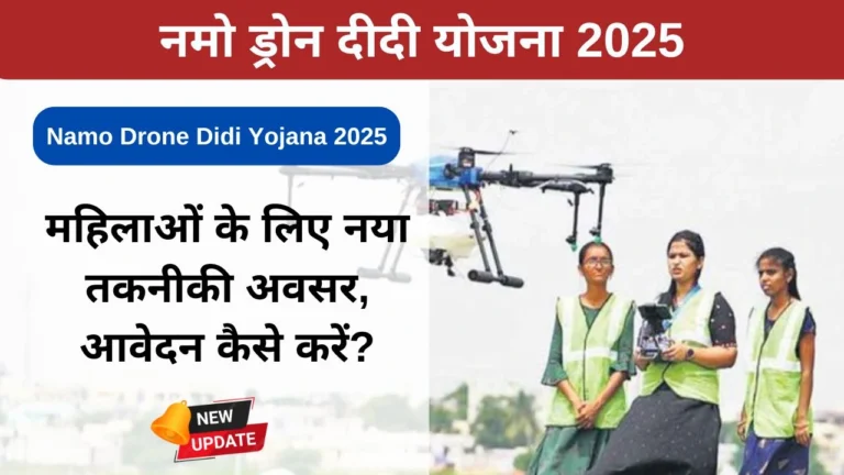 Namo Drone Didi Yojana 2025