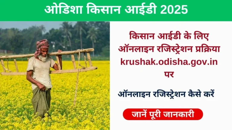 Odisha Farmer ID 2025