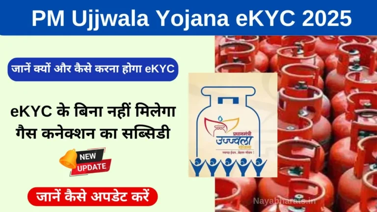 PM Ujjwala Yojana eKYC 2025