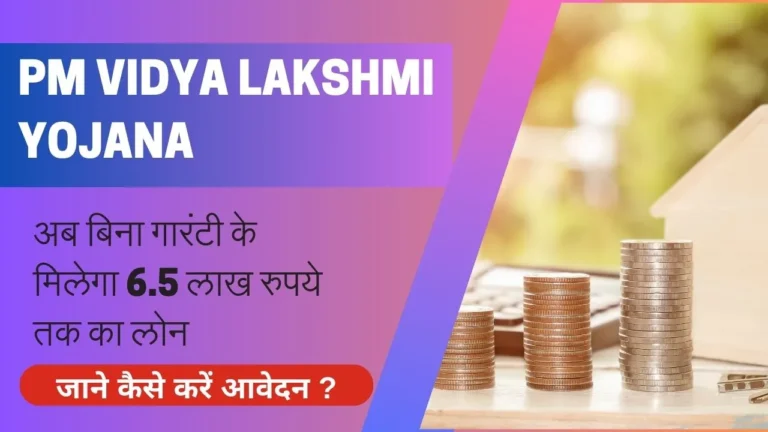 PM Vidya Lakshmi Yojana