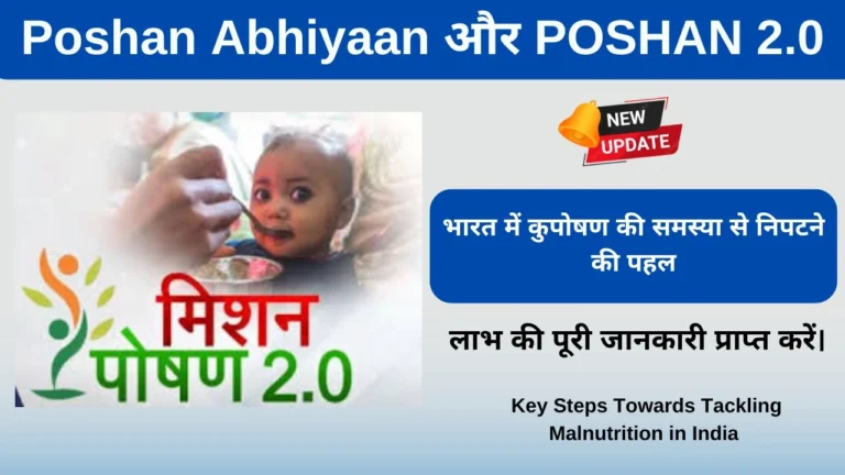 Poshan Abhiyaan और POSHAN 2.0