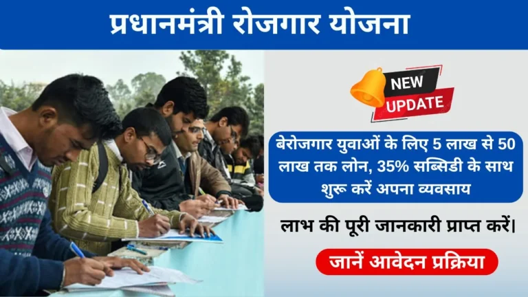 Pradhan Mantri Rojgar Yojana 2024